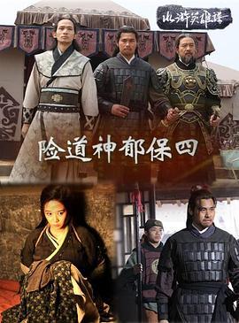 险道神郁保四 (2013)海报