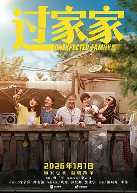 过家家 (2026) yu_gao_pian海报
