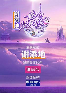 妻子的浪漫旅行 国际季 (2025)海报