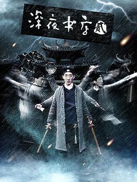 深夜书店2 (2016)海报