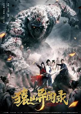 猿山异闻录 (2026)海报