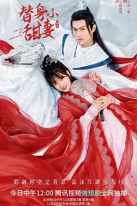 替身小甜妻 (2022)海报