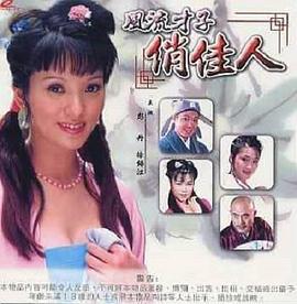 风流才子俏佳人 (2000)海报