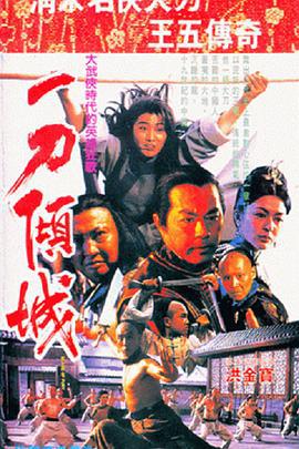 一刀倾城 一刀傾城 (1993)海报