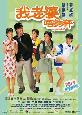 我老婆未满十八岁 我老婆唔够秤 (2002) lan_guang海报