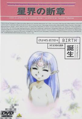 星界的断章：诞生 星界の断章 -誕生- (2000)海报