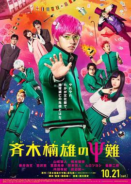 齐木楠雄的灾难 真人版 斉木楠雄のΨ難 (2017)海报