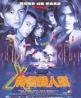 特警新人类 (1999) zhong_zi海报