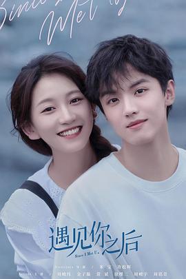 遇见你之后 (2022)海报