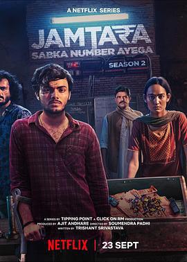 贾姆塔拉：骗你没商量 第二季 Jamtara: Sabka Number Ayega (2022)海报