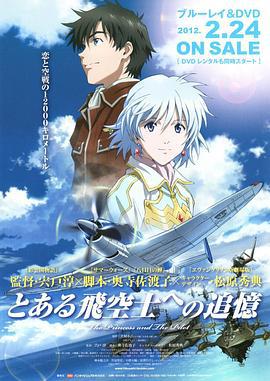 对某飞行员的追忆 とある飛空士への追憶 (2011)海报