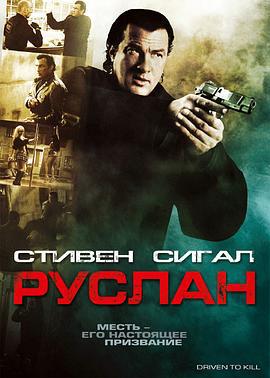 被迫杀人 Driven to Kill (2009)海报