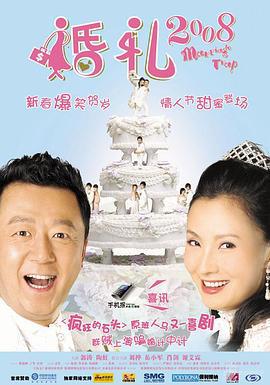 婚礼2008 (2008)海报