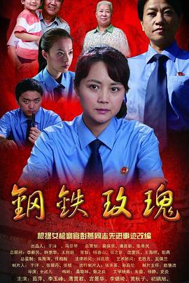 钢铁玫瑰 (2012)海报