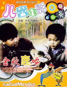 金秋鹿鸣 (1994)海报