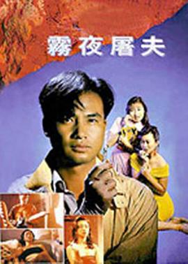 香港奇案之雾夜屠夫 (1991) yue_yu海报