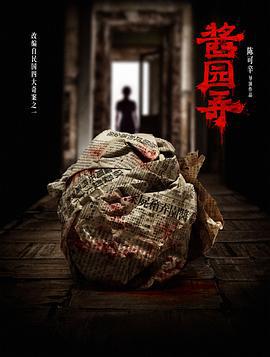 酱园弄·悬案 (2024)海报