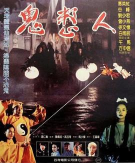 鬼整人 (1990)海报