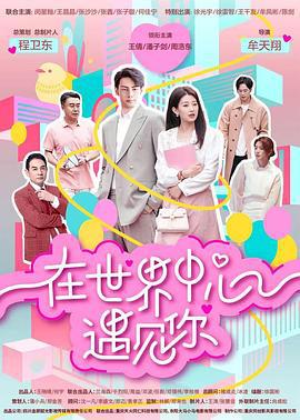 在世界中心遇见你 (2024)海报