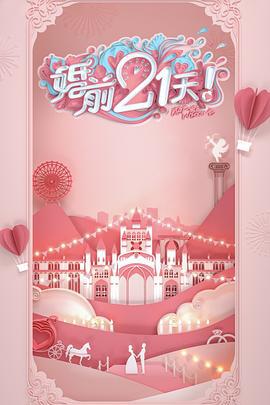 婚前21天 (2020)海报