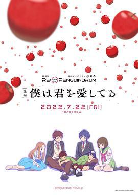 回转企鹅罐 剧场版 后篇 我爱你 RE:cycle of the PENGUINDRUM [後編] 僕は君を愛してる (2022)海报