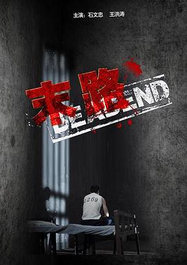 末路 (2010)海报