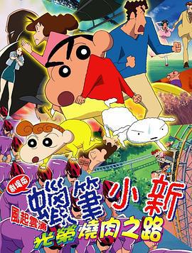 蜡笔小新：呼风唤雨！光荣的烤肉之路 嵐を呼ぶ 栄光のヤキニクロード (2003) ri_yu海报