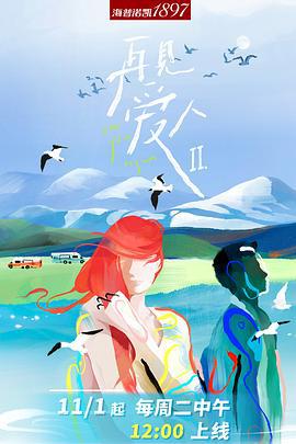 再见爱人 第二季 (2022)海报