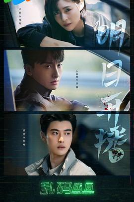 乱码迷局 (2025)海报
