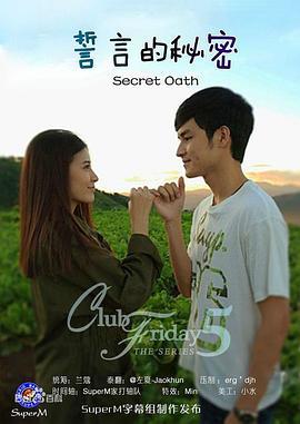 誓言的秘密 Club Friday The Series 5 ตอน ความลับของสัญญาใจ (2014)海报