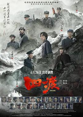 四渡 (2026)海报