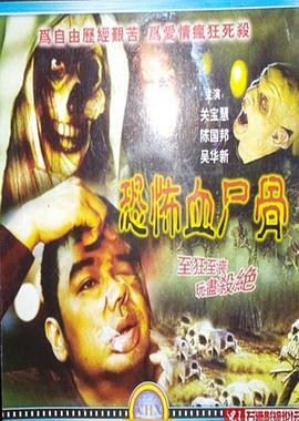 恐怖血尸骨 鬼节传说 (2003)海报
