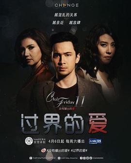 过界的爱 Club Friday The Series 11 รักที่ไม่ได้ออกอากาศ ตอน รักล้ำเส้น (2019)海报