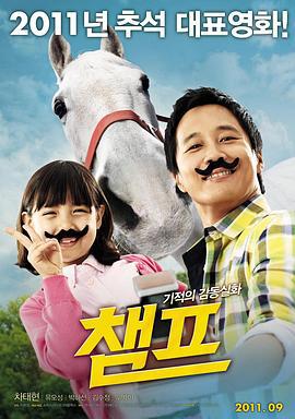 冠军 챔프 (2011)海报