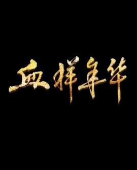 血样年华 (2016)海报