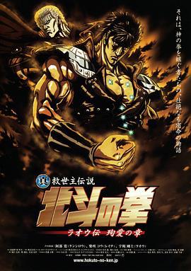 真救世主传说 北斗神拳 拉欧传 殉爱之章 真救世主伝説 北斗の拳 ラオウ伝 殉愛の章 (2006)海报