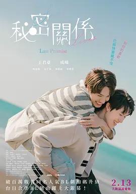 秘密关系：最后的约束 秘密關係 Secret Lover 最後の約束 (2025)海报