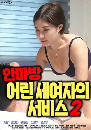 三名年轻女子的按摩院服务2海报