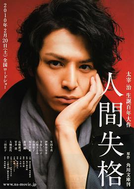 人间失格 人間失格 (2010)海报