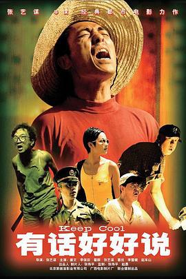 有话好好说 (1997)海报