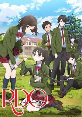 RDG濒危物种少女 RDG レッドデータガール (2013)海报
