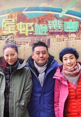 屋邨遊樂團 (Sr.2) (2018)海报