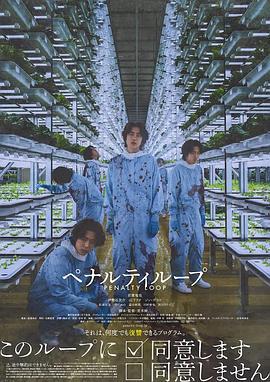 惩罚循环 ペナルティループ (2024)海报