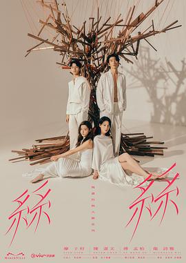 玛嘉烈与大卫 丝丝 瑪嘉烈與大衛系列 絲絲 (2024)海报