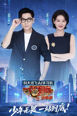 一站到底 少年季 (2025)海报