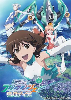 轮回的拉格朗日 鸭川日常 輪廻のラグランジェ 鴨川デイズ (2012)海报