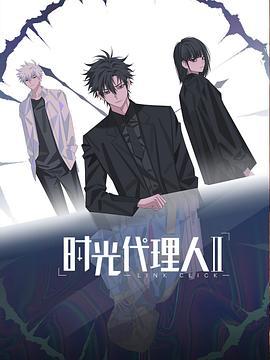 时光代理人 第二季 (2023)海报