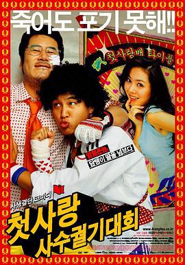 我的野蛮初恋 첫사랑 사수 궐기대회 (2003)海报