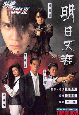 明日天涯 (1990)海报