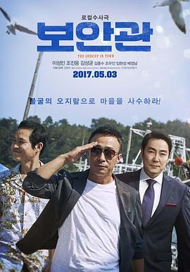 保安官 보안관 (2017)海报